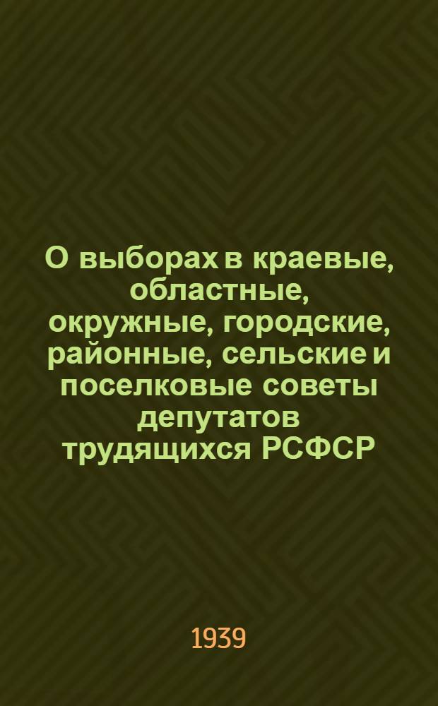 О выборах в краевые, областные, окружные, городские, районные, сельские и поселковые советы депутатов трудящихся РСФСР : (Сб. мат-лов)