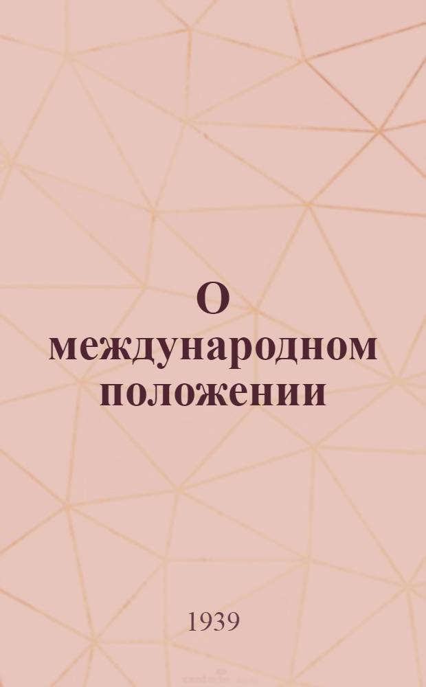 О международном положении : В помощь агитатору : Сборник мат-лов