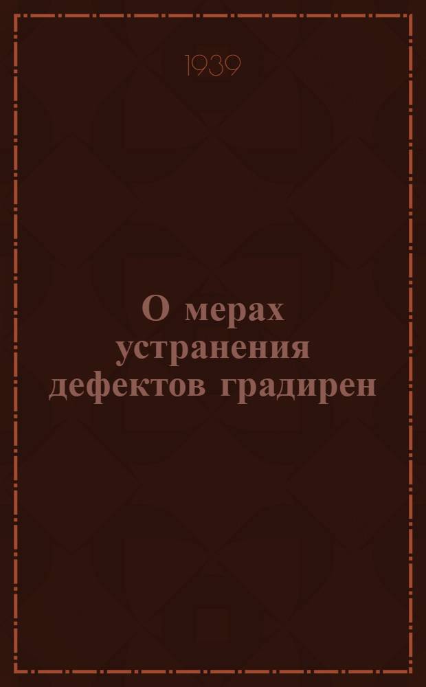 О мерах устранения дефектов градирен