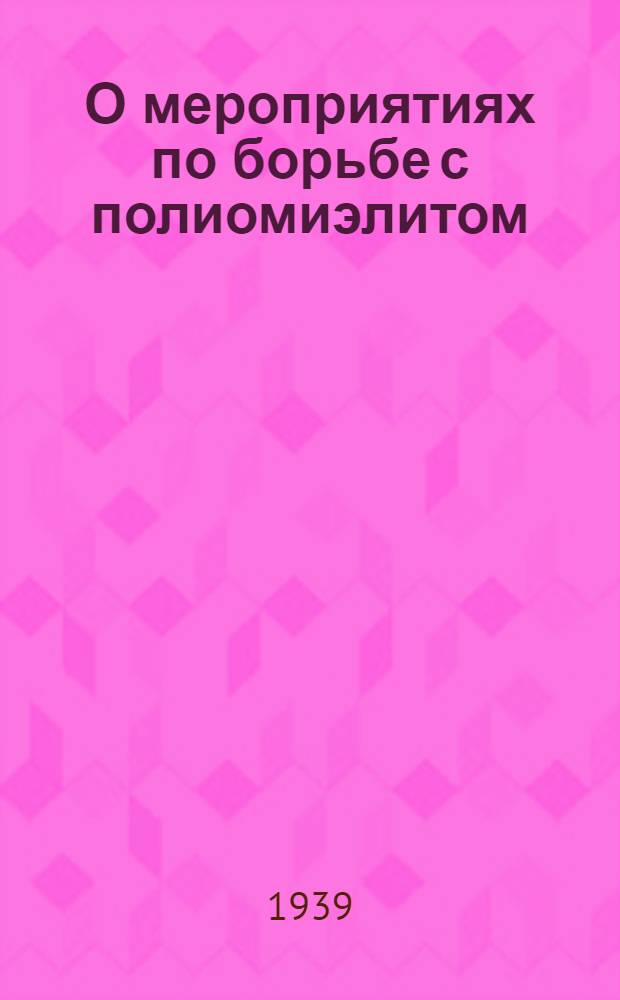 О мероприятиях по борьбе с полиомиэлитом (Болезнь Гейне-Медина)