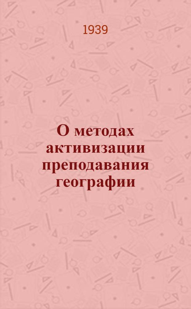 О методах активизации преподавания географии