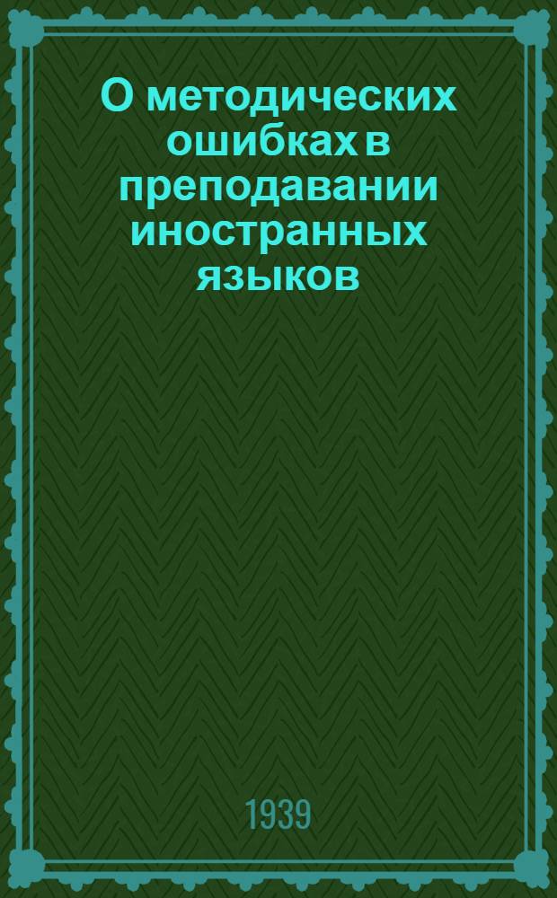 О методических ошибках в преподавании иностранных языков