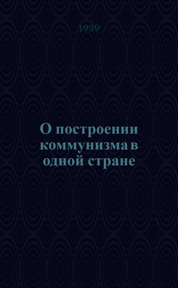 О построении коммунизма в одной стране : Сборник материалов