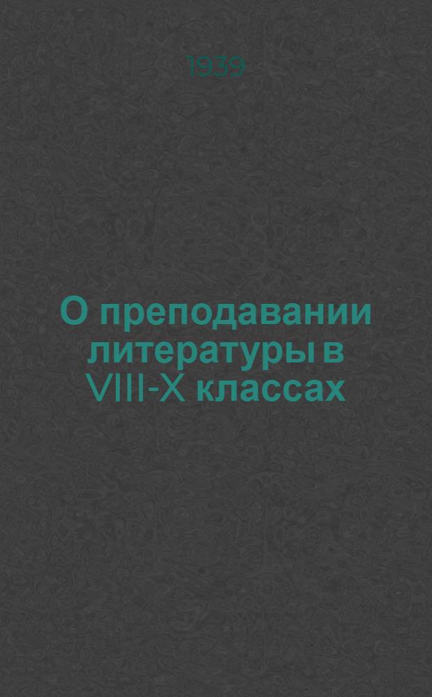 О преподавании литературы в VIII-X классах : Сб. статей