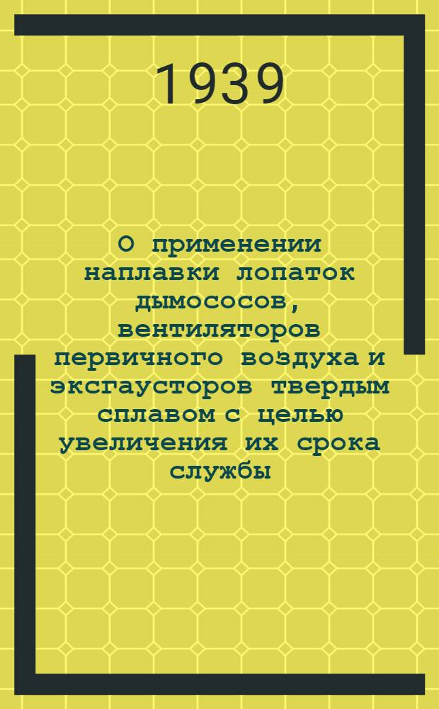 О применении наплавки лопаток дымососов, вентиляторов первичного воздуха и эксгаусторов твердым сплавом с целью увеличения их срока службы