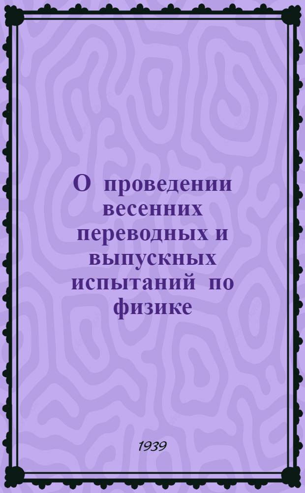 О проведении весенних переводных и выпускных испытаний по физике