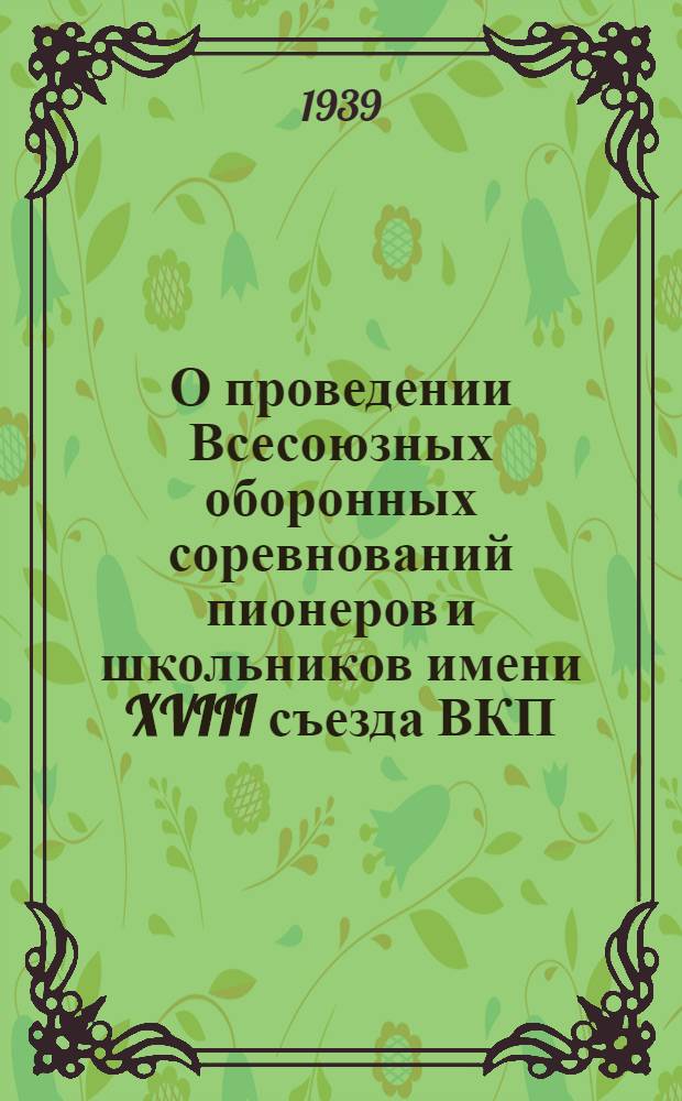 О проведении Всесоюзных оборонных соревнований пионеров и школьников имени XVIII съезда ВКП(б)