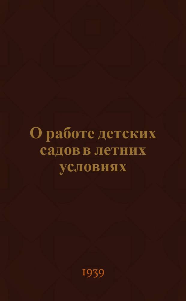 О работе детских садов в летних условиях