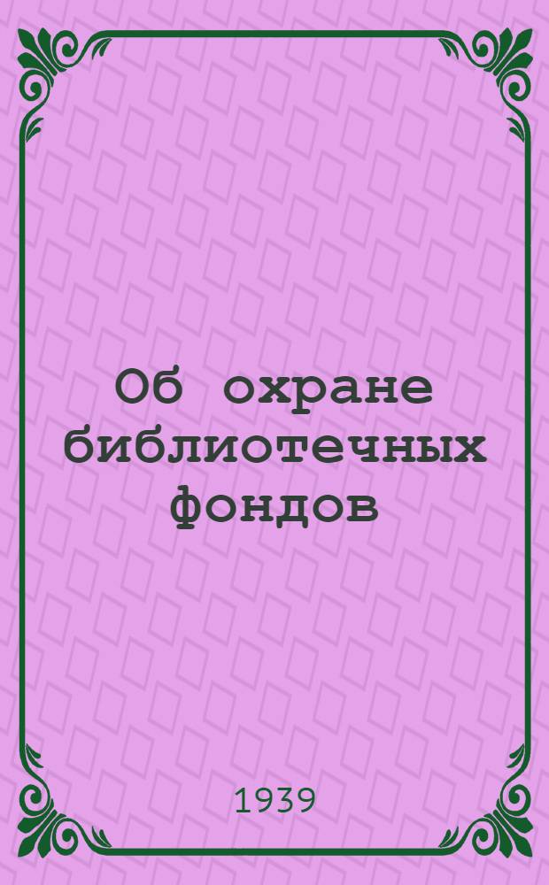 Об охране библиотечных фондов : (инструкция)