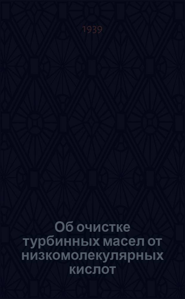 Об очистке турбинных масел от низкомолекулярных кислот