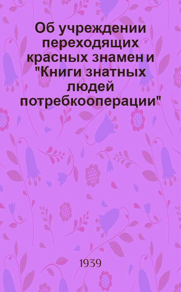Об учреждении переходящих красных знамен и "Книги знатных людей потребкооперации" : Сборник материалов