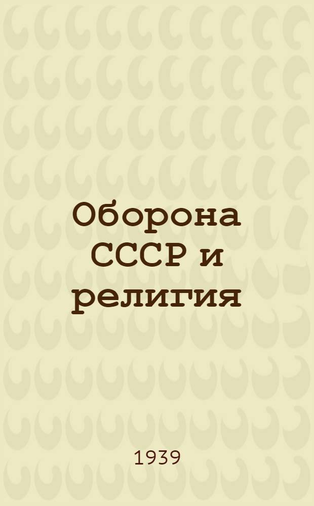 Оборона СССР и религия : Материалы для доклада