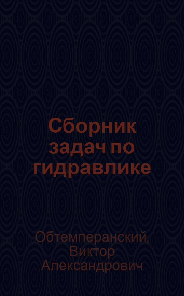 Сборник задач по гидравлике : Разрешено к изд. УУЗ ГУГВФ в качестве учеб. пособия для втузов Аэрофлота