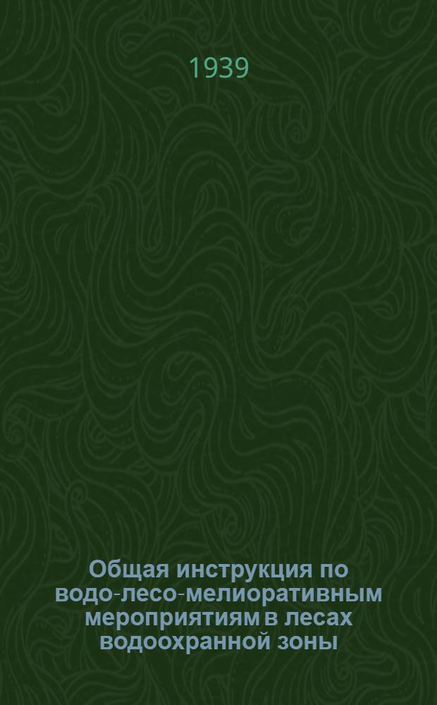 Общая инструкция по водо-лесо-мелиоративным мероприятиям в лесах водоохранной зоны