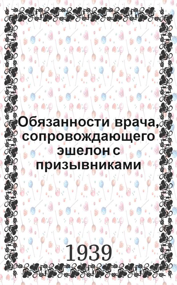 Обязанности врача, сопровождающего эшелон с призывниками