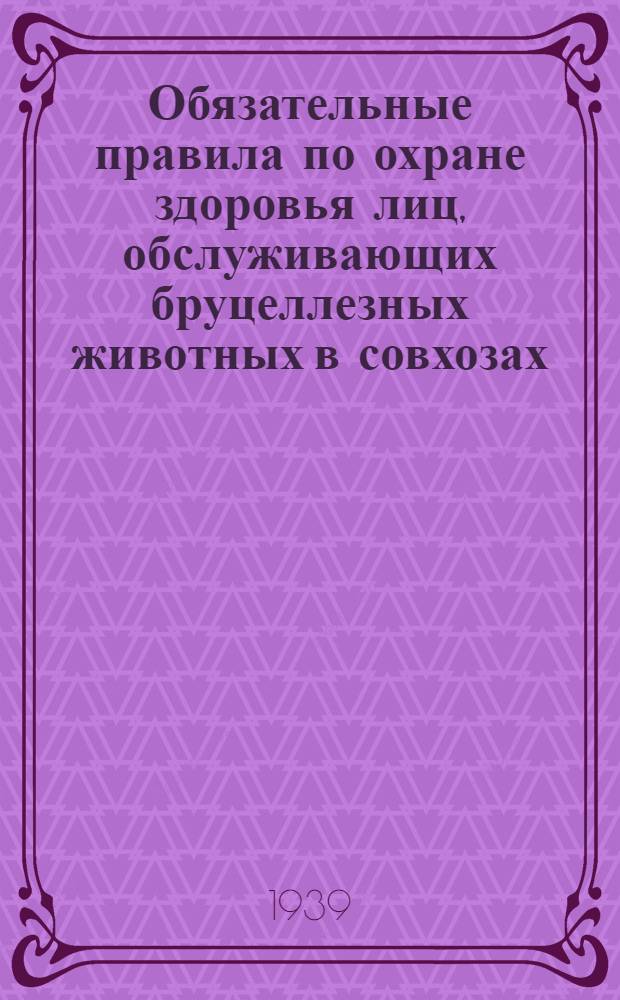 Обязательные правила по охране здоровья лиц, обслуживающих бруцеллезных животных в совхозах
