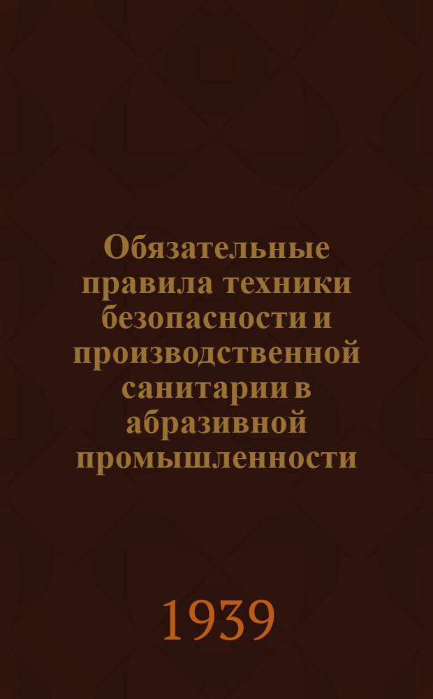 Обязательные правила техники безопасности и производственной санитарии в абразивной промышленности