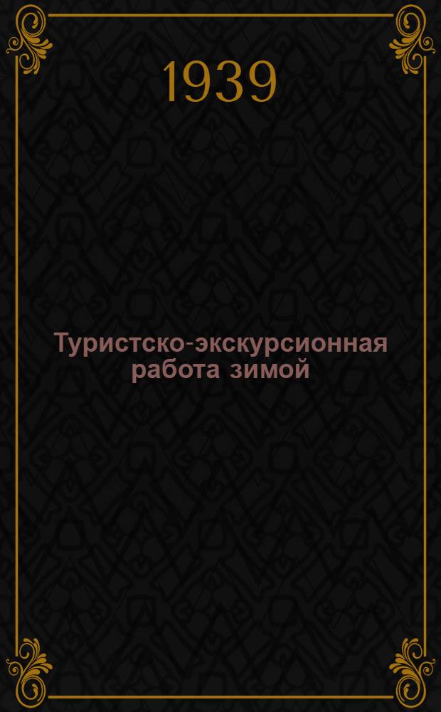 Туристско-экскурсионная работа зимой