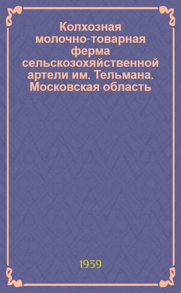 Колхозная молочно-товарная ферма сельскозохяйственной артели им. Тельмана. [Московская область]