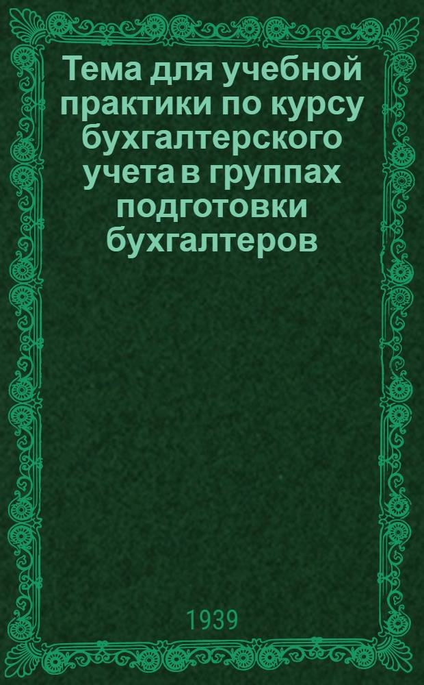 Тема для учебной практики по курсу бухгалтерского учета в группах подготовки бухгалтеров : Отрасль пром-сти: хлопчато-бумажная : Предприятие: ткацкая ф-ка
