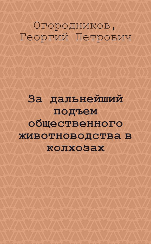 За дальнейший подъем общественного животноводства в колхозах : Доклад секретаря Арханг. обкома ВКП(б) т. Огородникова на Обл. совещ. передовиков животноводства 6 окт. 1939 г. и обращение Обл. совещ. передовиков обществ. животноводства