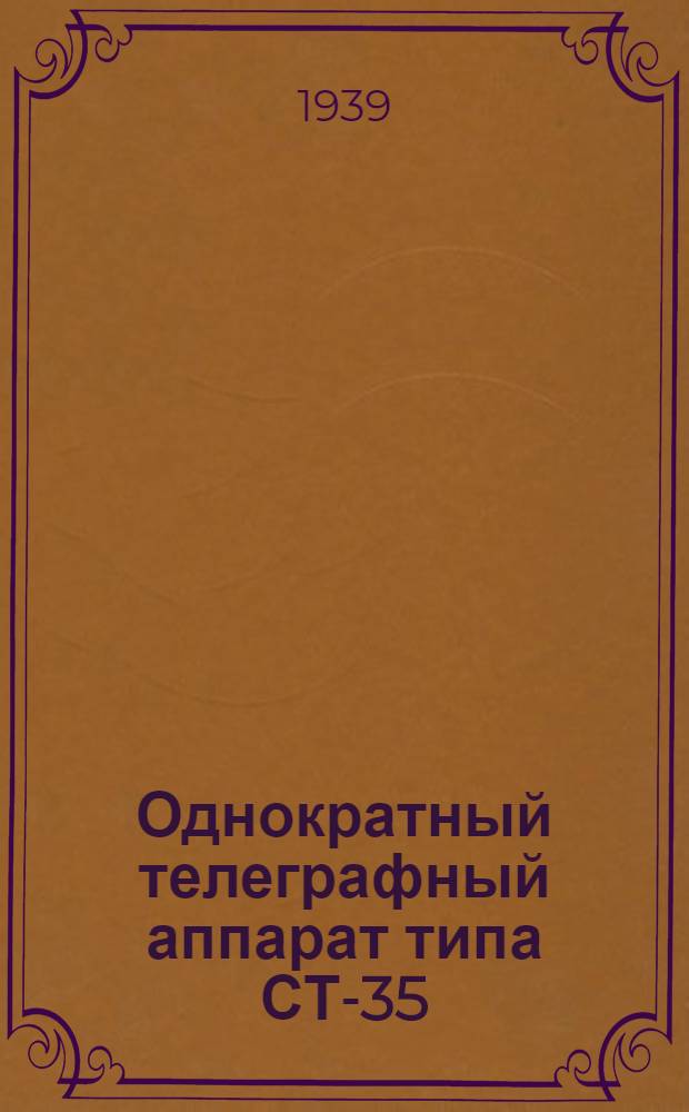 Однократный телеграфный аппарат типа СТ-35 : Описание и руководство к регулировке и сборке