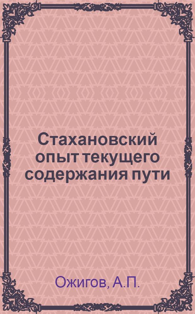 Стахановский опыт текущего содержания пути