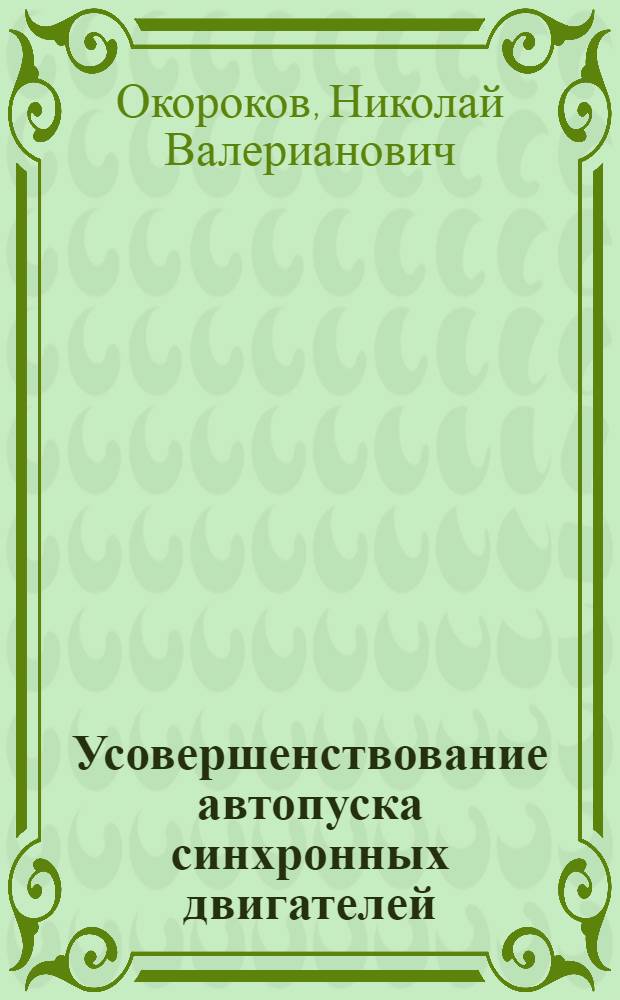 Усовершенствование автопуска синхронных двигателей : (Опыт Днепров. магниевого завода) : Мат-лы конференции-курсов по электрохоз-ву пром. предприятий