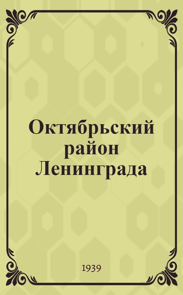 Октябрьский район Ленинграда