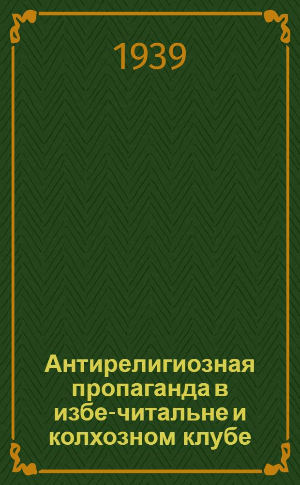 Антирелигиозная пропаганда в избе-читальне и колхозном клубе
