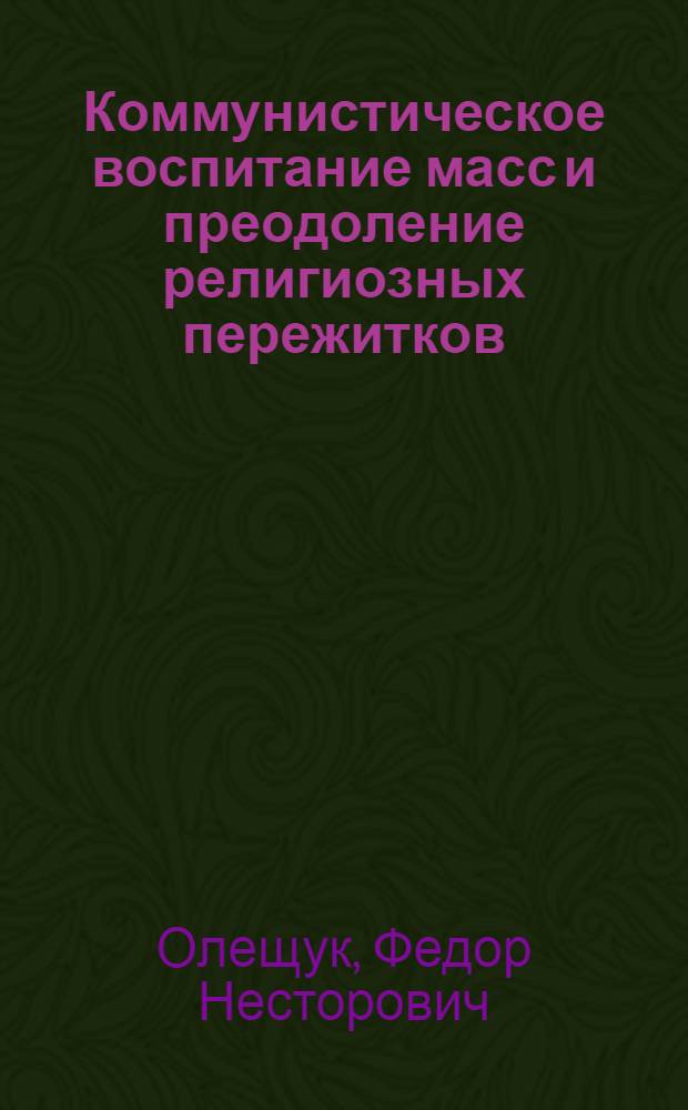 Коммунистическое воспитание масс и преодоление религиозных пережитков