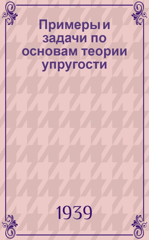Примеры и задачи по основам теории упругости