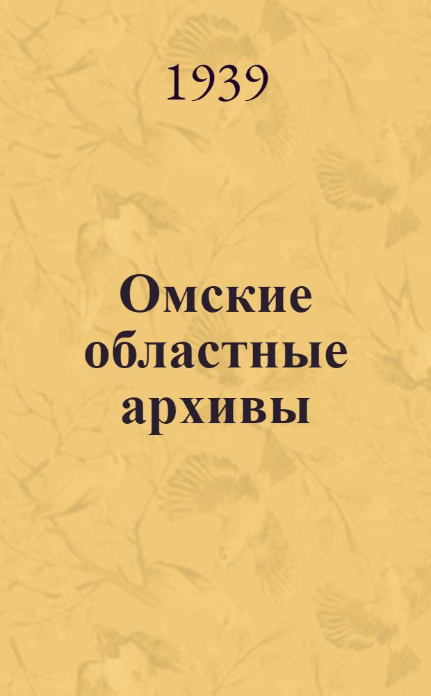 Омские областные архивы