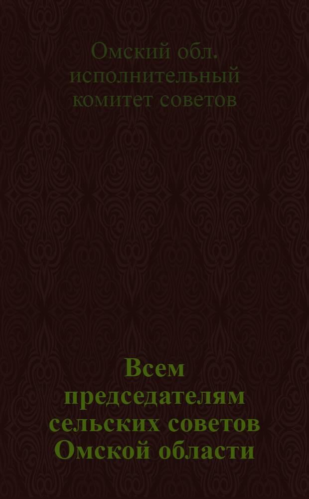 Всем председателям сельских советов Омской области (3 июня 1939 г.) : Об оборонной работе