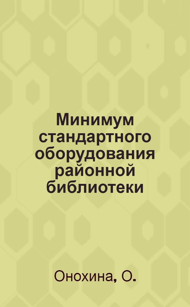 Минимум стандартного оборудования районной библиотеки