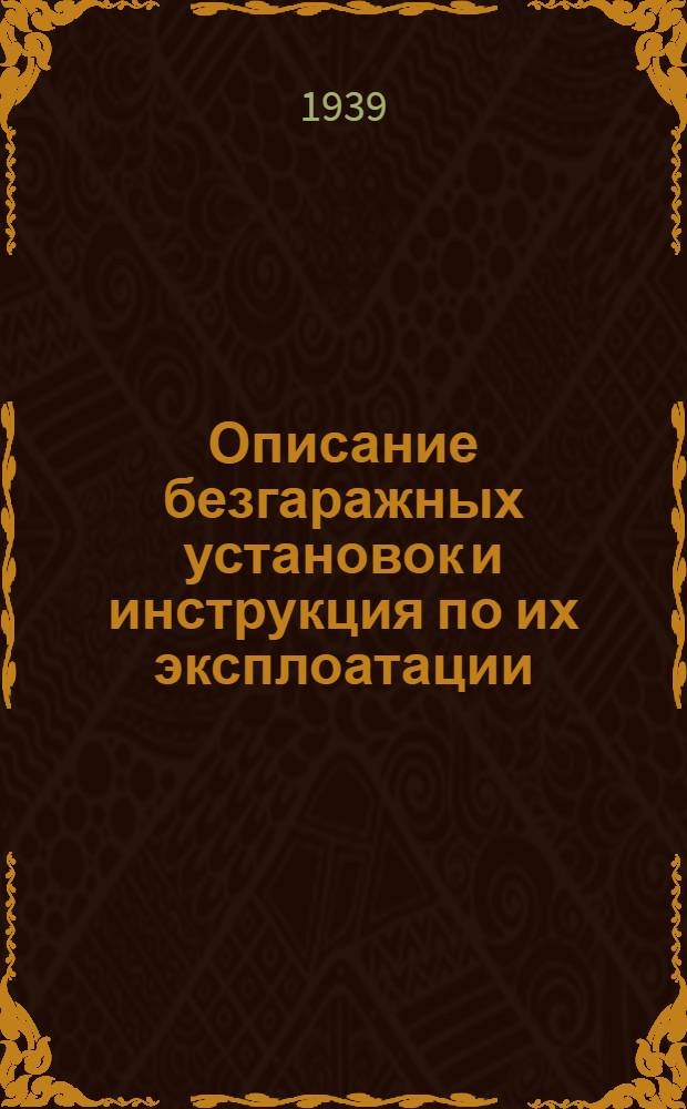 Описание безгаражных установок и инструкция по их эксплоатации