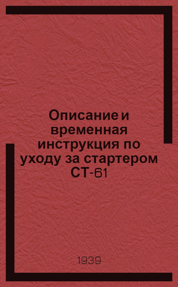 Описание и временная инструкция по уходу за стартером СТ-61