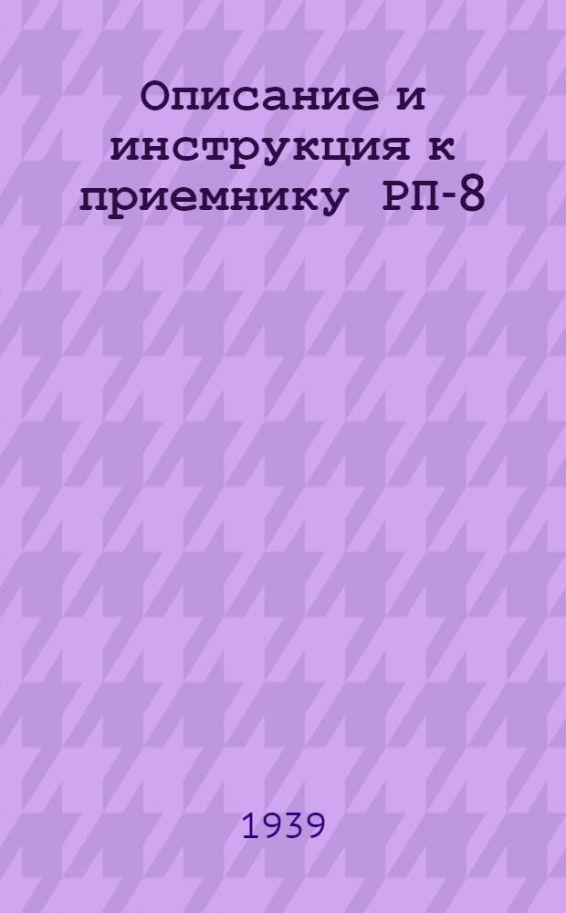 Описание и инструкция к приемнику РП-8