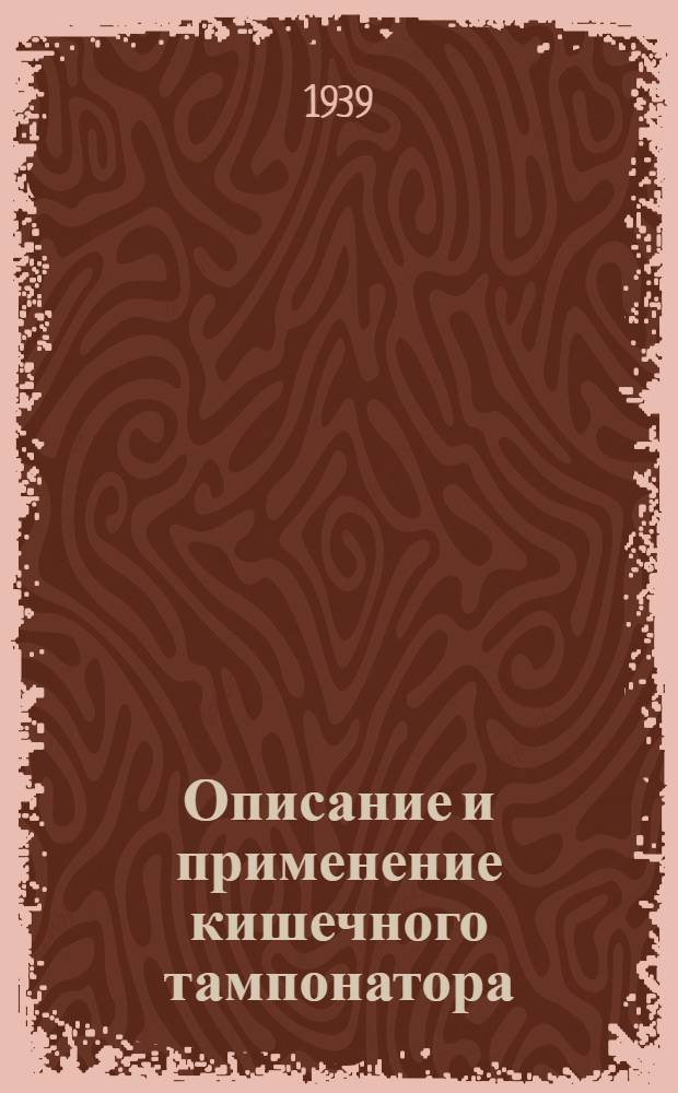 Описание и применение кишечного тампонатора : Памятка