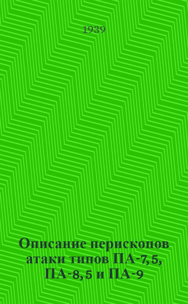 Описание перископов атаки типов ПА-7, 5, ПА-8, 5 и ПА-9
