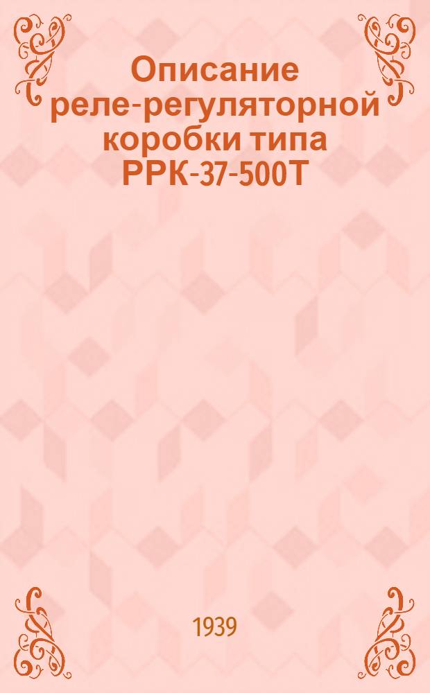 Описание реле-регуляторной коробки типа РРК-37-500Т