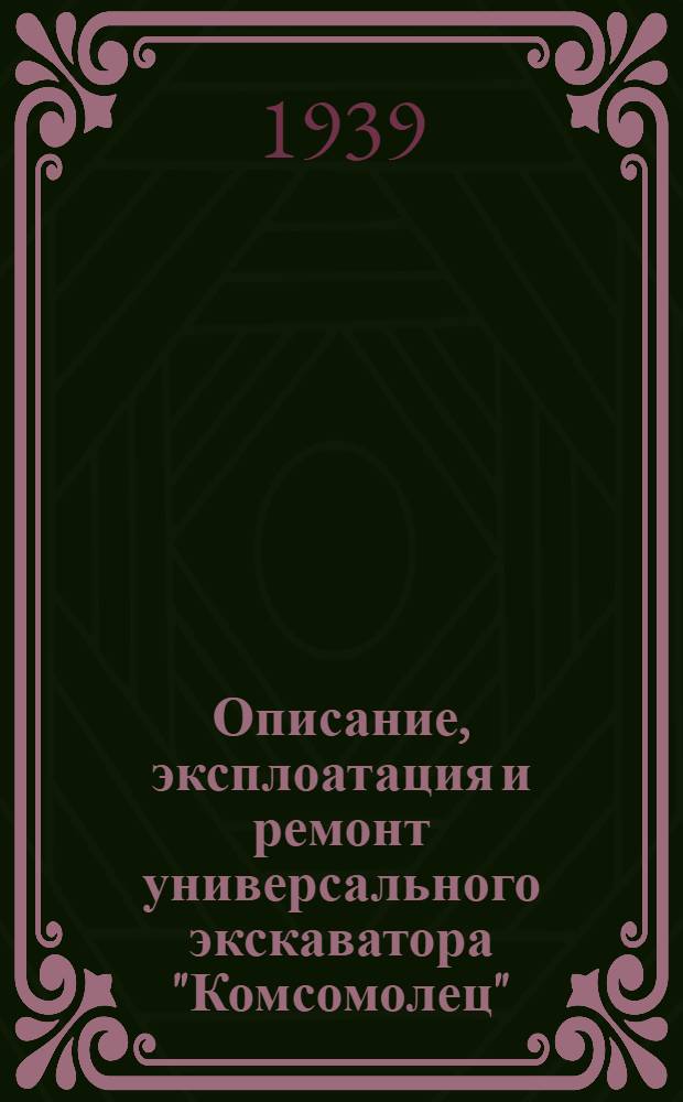 Описание, эксплоатация и ремонт универсального экскаватора "Комсомолец"