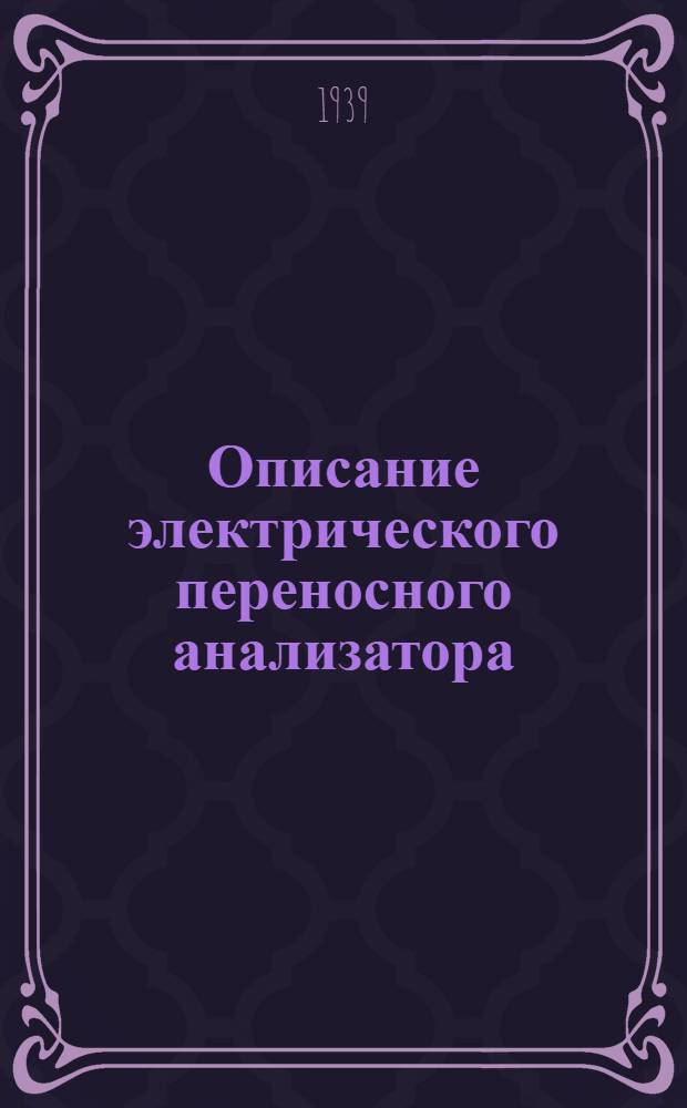 Описание электрического переносного анализатора (типа ГЭВ-3)