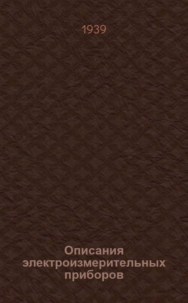 Описания электроизмерительных приборов