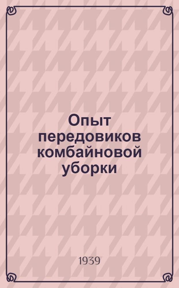 Опыт передовиков комбайновой уборки : Статьи комбайнеров Курской обл.