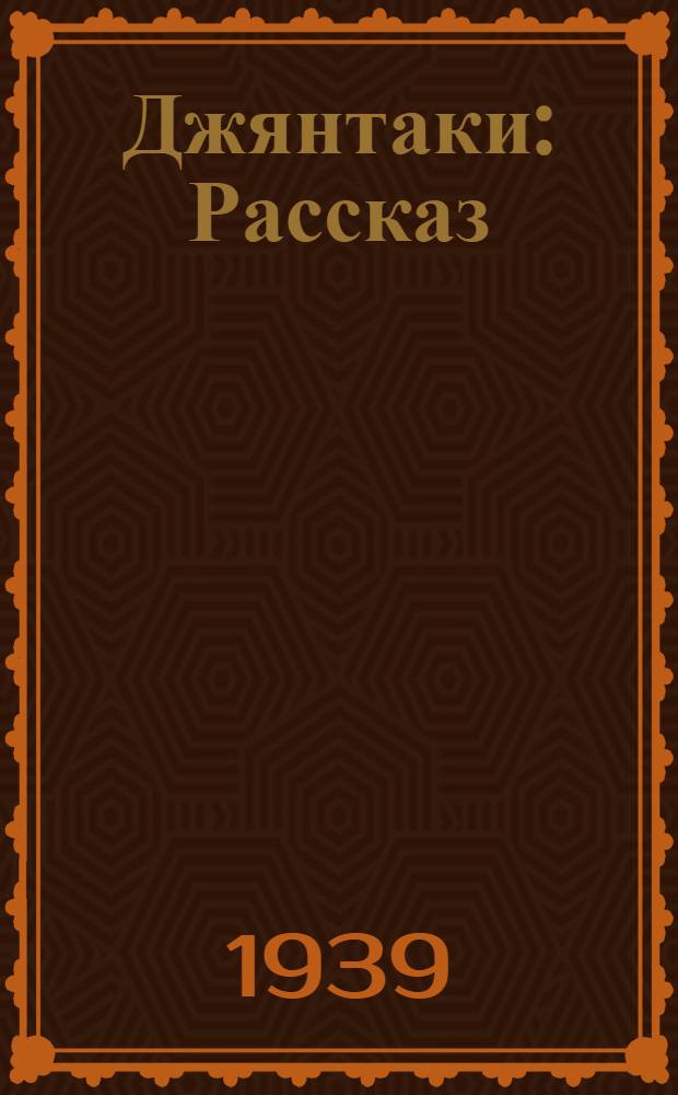 Джянтаки : Рассказ : Для детей сред. возраста