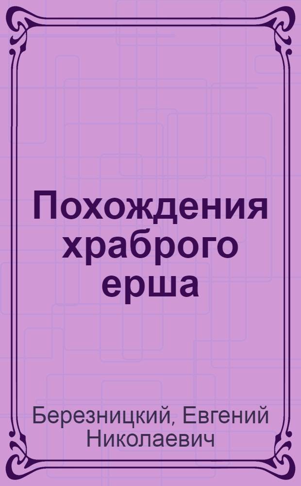 Похождения храброго ерша : Стихи : Для мл. и сред. возраста