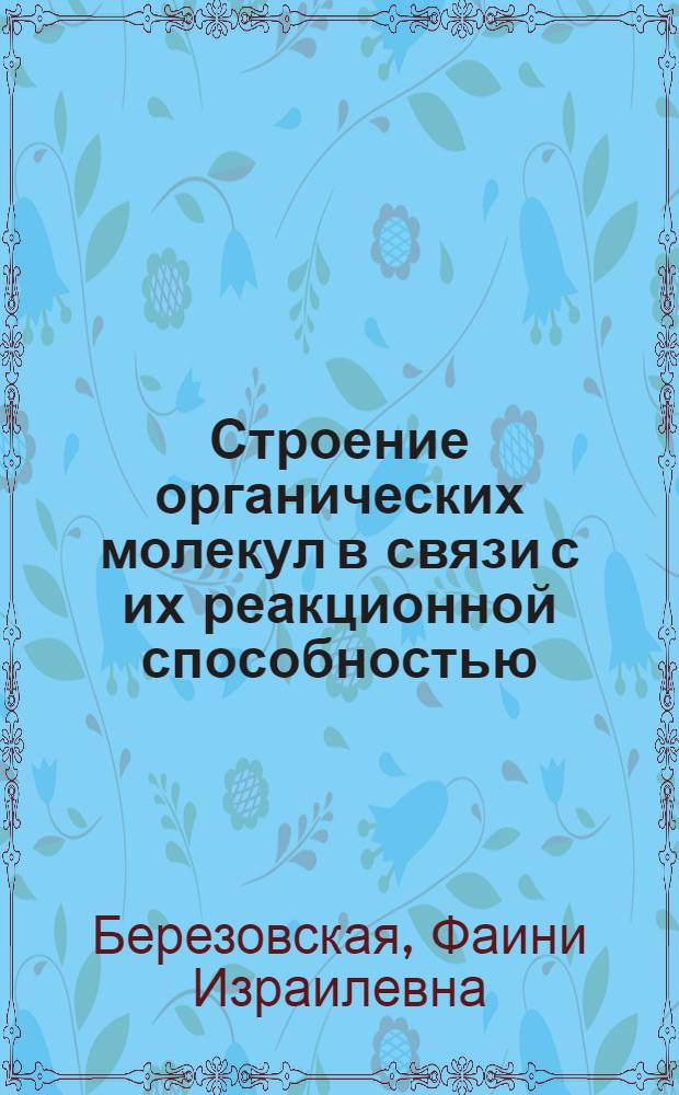 Строение органических молекул в связи с их реакционной способностью : (Тезисы к диссертации)