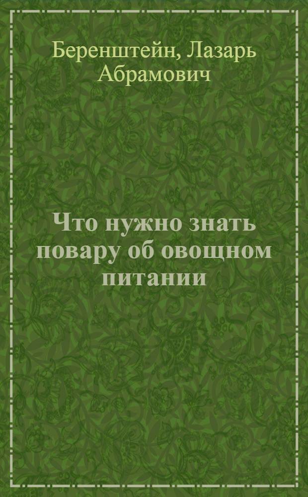 Что нужно знать повару об овощном питании