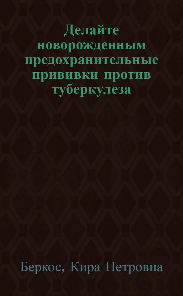 Делайте новорожденным предохранительные прививки против туберкулеза : Памятка для родителей
